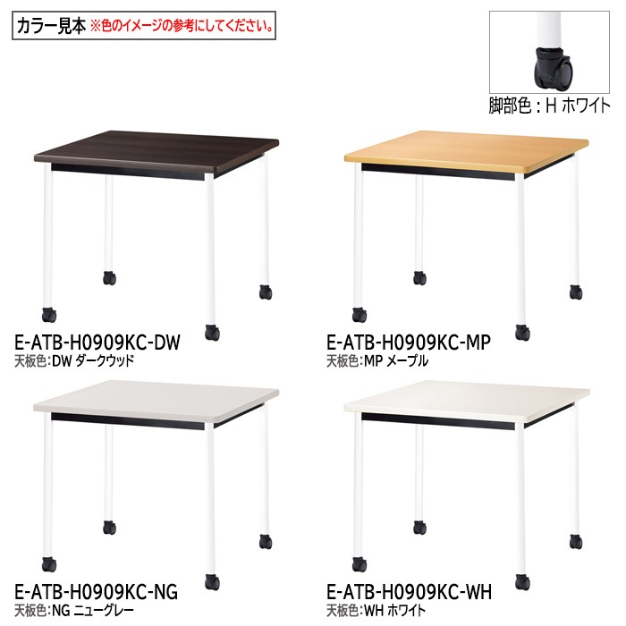 ミーティングテーブル E-ATB-0909KC 幅90x奥行90x高さ72cm 角型 キャスタータイプ 【法人様配送料無料(北海道 沖縄 離島を除く)】 会議用テーブル 会議テーブル長机 会議室 会議机 フリーアドレスデスク