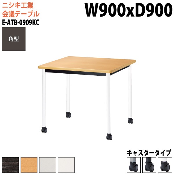 ミーティングテーブル E-ATB-0909KC 幅90x奥行90x高さ72cm 角型 キャスタータイプ 【法人様配送料無料(北海道 沖縄 離島を除く)】 会議用テーブル 会議テーブル長机 会議室 会議机 フリーアドレスデスク