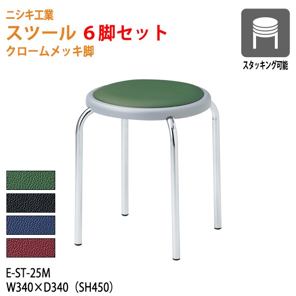 スツール 丸椅子 E-ST-25M-6 幅34x奥行34 座面高45cm クロームメッキ脚 6脚セット 【法人様配送料無料(北海道 沖縄 離島を除く)】 おしゃれ 休憩椅子 イス 店舗 病院 医院 お店 飲食店 オフィス家具