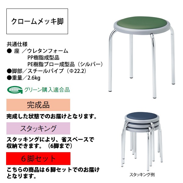 スツール 丸椅子 E-ST-25M-6 幅34x奥行34 座面高45cm クロームメッキ脚 6脚セット 【法人様配送料無料(北海道 沖縄 離島を除く)】 おしゃれ 休憩椅子 イス 店舗 病院 医院 お店 飲食店 オフィス家具