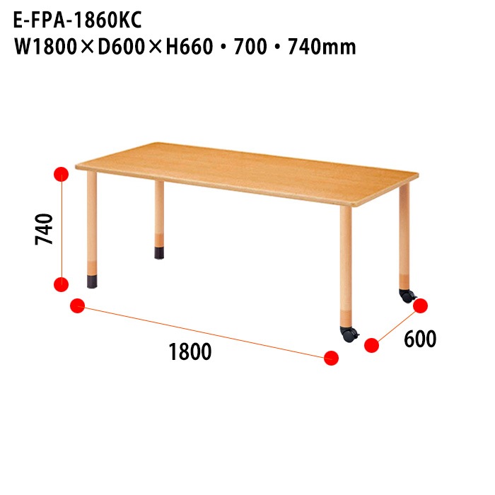 介護用テーブル 上下昇降3段階 車椅子対応 E-FPA-1860KC 幅180x奥行60x高さ66・70・74cm 角型 キャスター脚
