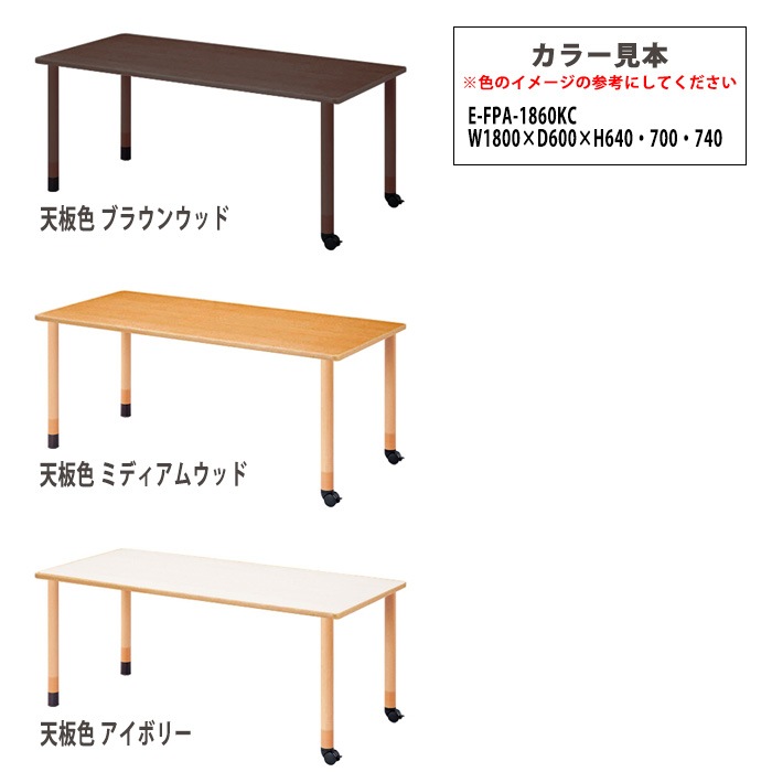 介護用テーブル 上下昇降3段階 車椅子対応 E-FPA-1860KC 幅180x奥行60x高さ66・70・74cm 角型 キャスター脚