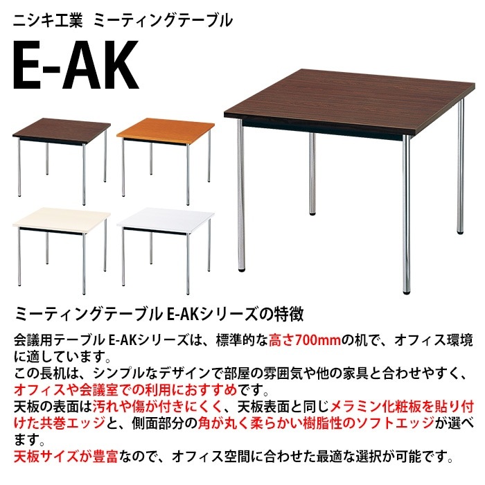 会議用テーブル E-AK-0909TM 幅90x奥行90x高さ70cm 共巻 棚なし 2人用 法人様配送料無料(北海道 沖縄 離島を除く) ミーティングテーブル 会議テーブル 長机 会議机 事務机 テーブル 事務所 会議室 おしゃれ