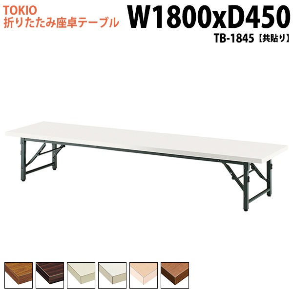 長机 折りたたみ ロー 座卓 TB-1845 幅180x奥行45x高さ33cm 共貼り 【法人様配送料無料(北海道 沖縄 離島を除く)】 会議用テーブル 会議室 テーブル 会議テーブル