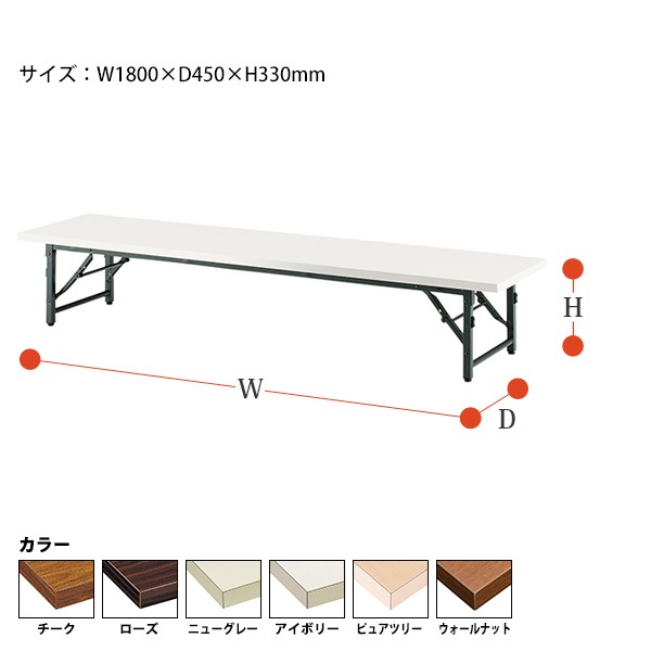 長机 折りたたみ ロー 座卓 TB-1845 幅180x奥行45x高さ33cm 共貼り 【法人様配送料無料(北海道 沖縄 離島を除く)】 会議用テーブル 会議室 テーブル 会議テーブル