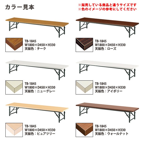 長机 折りたたみ ロー 座卓 TB-1845 幅180x奥行45x高さ33cm 共貼り 【法人様配送料無料(北海道 沖縄 離島を除く)】 会議用テーブル 会議室 テーブル 会議テーブル
