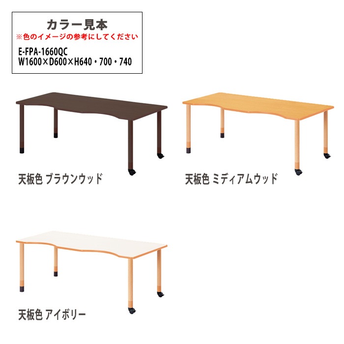 介護用テーブル 上下昇降3段階 車椅子対応 E-FPA-1660QC 幅160x奥行60x高さ66・70・74cm 半波型 キャスター脚