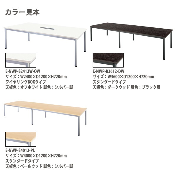 ミーティングテーブル E-NWP-3212 W320xD120xH72cm スタンダードタイプ 【法人様配送料無料(北海道 沖縄 離島を除く)】 会議用テーブル 会議テーブル長机 会議室 会議机 フリーアドレスデスク