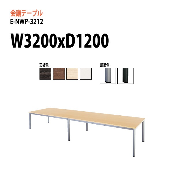 ミーティングテーブル E-NWP-3212 W320xD120xH72cm スタンダードタイプ 【法人様配送料無料(北海道 沖縄 離島を除く)】 会議用テーブル 会議テーブル長机 会議室 会議机 フリーアドレスデスク