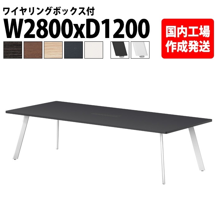 ミーティングテーブル 6人用 E-LNE-2812W 幅280x奥行120x高さ72cm 角型 ワイヤリングボックスタイプ(配線ボックス) 法人様配送料無料(北海道 沖縄 離島を除く) 会議用テーブル おしゃれ 長机 オフィス 会議室 テーブル 会議机 打ち合わせ 会議室