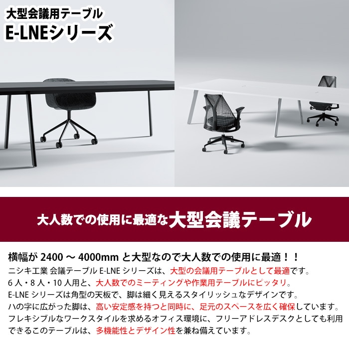 ミーティングテーブル 6人用 E-LNE-2812W 幅280x奥行120x高さ72cm 角型 ワイヤリングボックスタイプ(配線ボックス) 法人様配送料無料(北海道 沖縄 離島を除く) 会議用テーブル おしゃれ 長机 オフィス 会議室 テーブル 会議机 打ち合わせ 会議室
