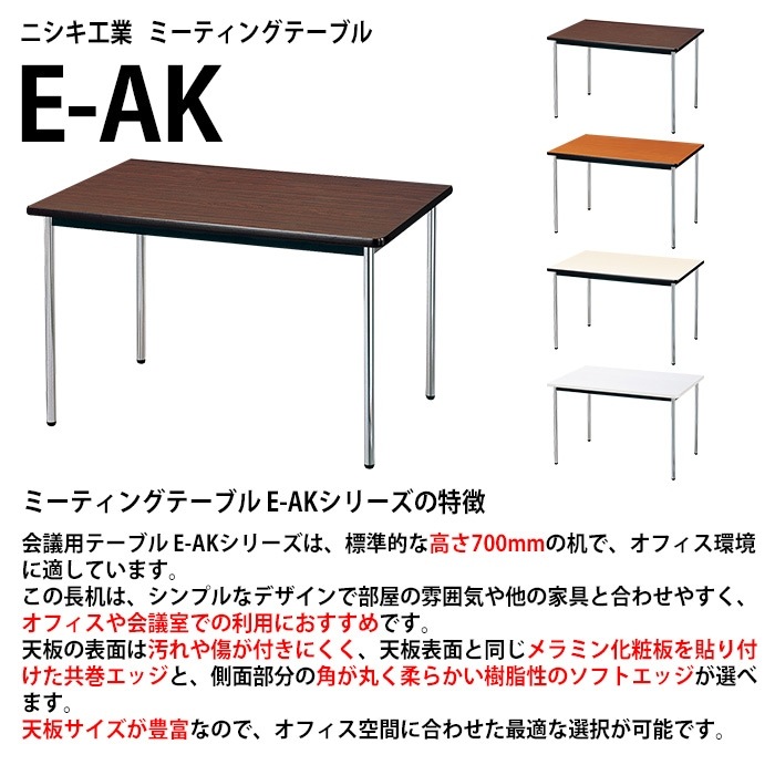 会議用テーブル E-AK-1275SM 幅120x奥行75x高さ70cm ソフトエッジ巻 棚なし 4人用 法人様配送料無料(北海道 沖縄 離島を除く) ミーティングテーブル 会議テーブル 長机 会議机 事務机 テーブル 事務所 会議室 おしゃれ