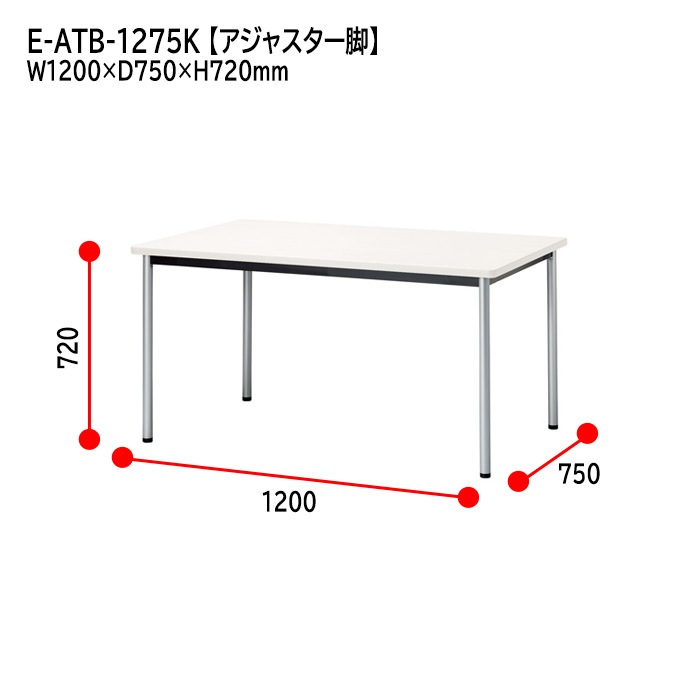 ミーティングテーブル E-ATB-1275K 幅120x奥行75x高さ72cm 角型 アジャスタータイプ（固定脚） 【法人様配送料無料(北海道 沖縄 離島を除く)】 会議用テーブル 会議テーブル長机 会議室 会議机 フリーアドレスデスク