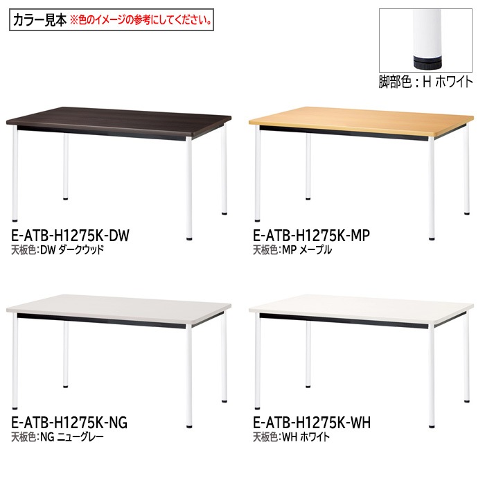 ミーティングテーブル E-ATB-1275K 幅120x奥行75x高さ72cm 角型 アジャスタータイプ（固定脚） 【法人様配送料無料(北海道 沖縄 離島を除く)】 会議用テーブル 会議テーブル長机 会議室 会議机 フリーアドレスデスク