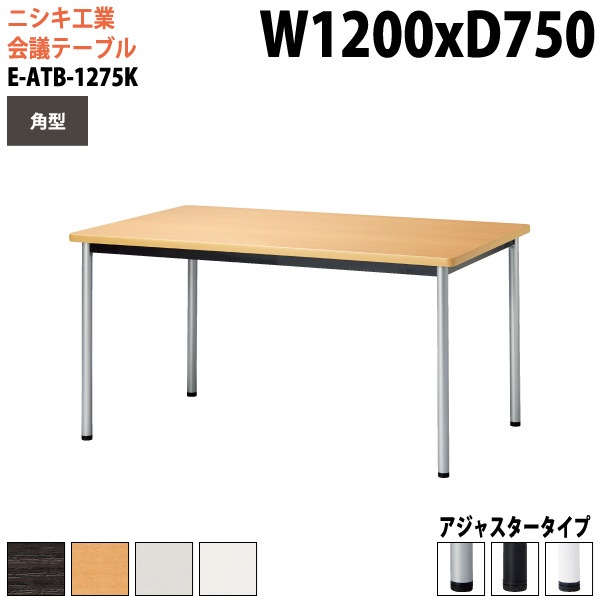 ミーティングテーブル E-ATB-1275K 幅120x奥行75x高さ72cm 角型 アジャスタータイプ（固定脚） 【法人様配送料無料(北海道 沖縄 離島を除く)】 会議用テーブル 会議テーブル長机 会議室 会議机 フリーアドレスデスク
