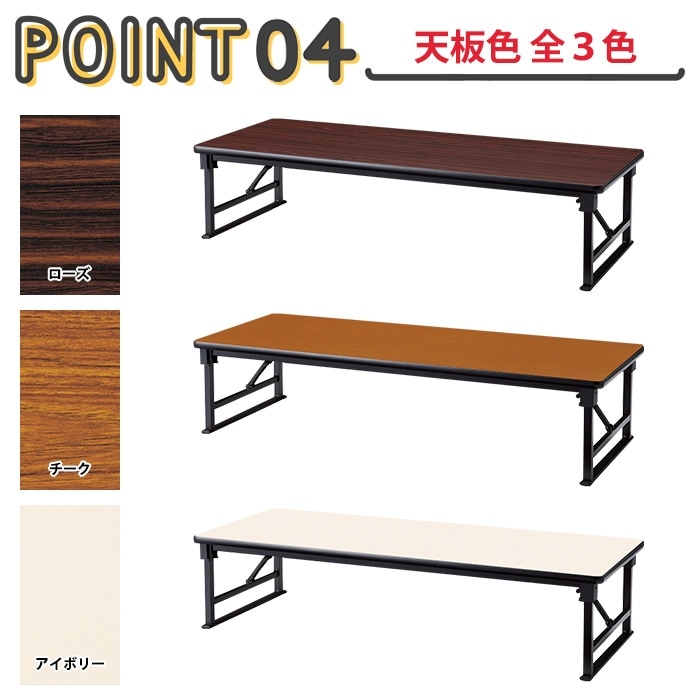 長机 折りたたみ 座卓 ロー 会議用テーブル 軽量 会議テーブル 畳 和室 E-AZP-1560S 幅150x奥行60x高さ33cm ソフトエッジ巻 角型 会社 店舗 会議室 自治会 町内会 公民館 集会所 学童 学校 神社 お寺 日本製