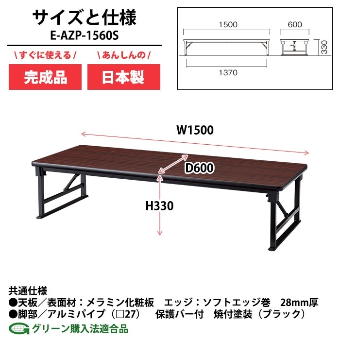 長机 折りたたみ 座卓 ロー 会議用テーブル 軽量 会議テーブル 畳 和室 E-AZP-1560S 幅150x奥行60x高さ33cm ソフトエッジ巻 角型 会社 店舗 会議室 自治会 町内会 公民館 集会所 学童 学校 神社 お寺 日本製