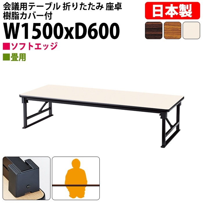 長机 折りたたみ 座卓 ロー 会議用テーブル 軽量 会議テーブル 畳 和室 E-AZP-1560S 幅150x奥行60x高さ33cm ソフトエッジ巻 角型 会社 店舗 会議室 自治会 町内会 公民館 集会所 学童 学校 神社 お寺 日本製