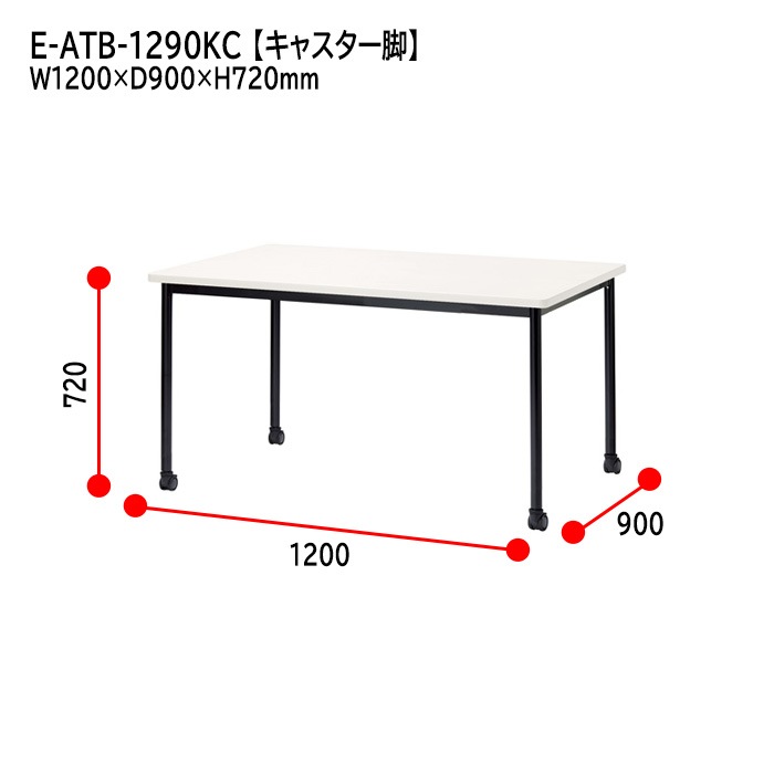 ミーティングテーブル E-ATB-1290KC 幅120x奥行90x高さ72cm 角型 キャスタータイプ 【法人様配送料無料(北海道 沖縄 離島を除く)】 会議用テーブル 会議テーブル長机 会議室 会議机 フリーアドレスデスク