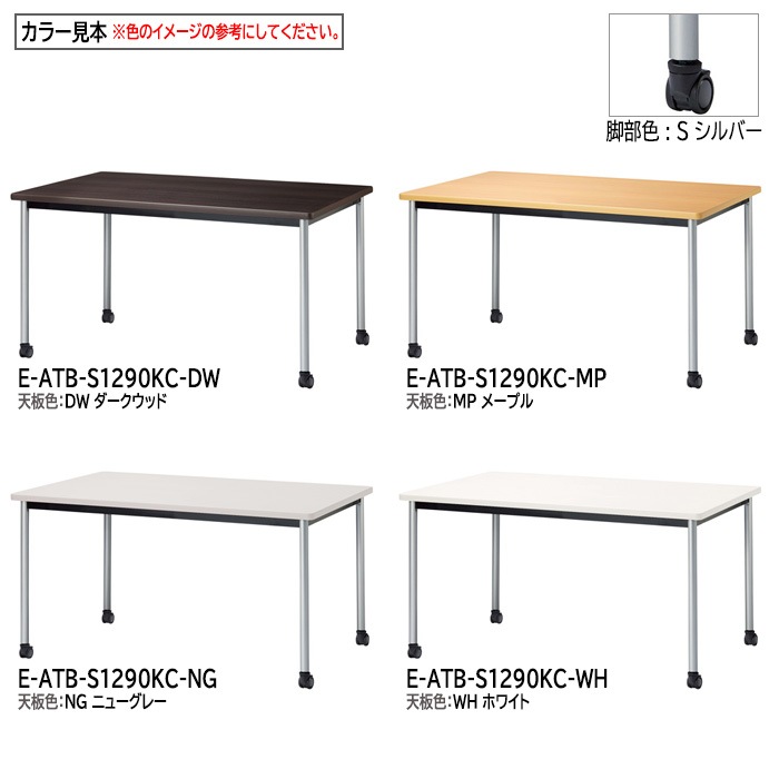 ミーティングテーブル E-ATB-1290KC 幅120x奥行90x高さ72cm 角型 キャスタータイプ 【法人様配送料無料(北海道 沖縄 離島を除く)】 会議用テーブル 会議テーブル長机 会議室 会議机 フリーアドレスデスク