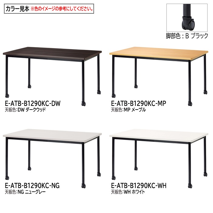 ミーティングテーブル E-ATB-1290KC 幅120x奥行90x高さ72cm 角型 キャスタータイプ 【法人様配送料無料(北海道 沖縄 離島を除く)】 会議用テーブル 会議テーブル長机 会議室 会議机 フリーアドレスデスク