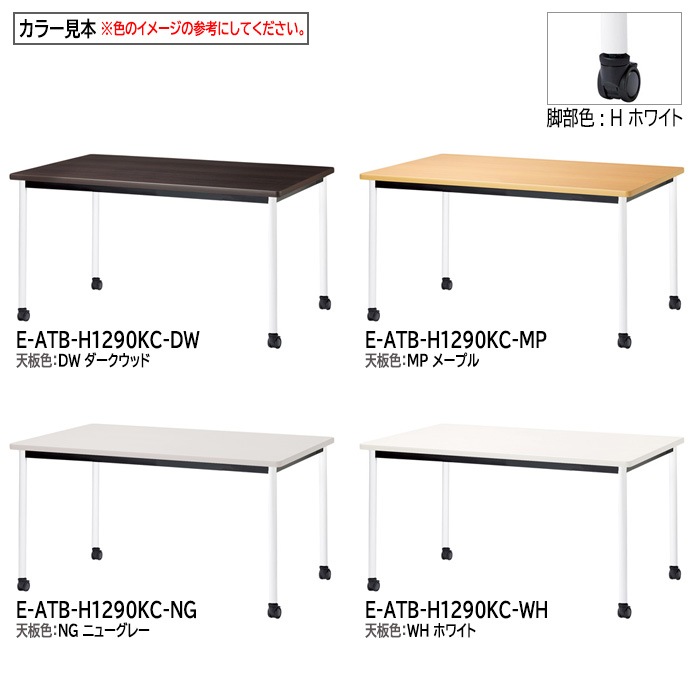 ミーティングテーブル E-ATB-1290KC 幅120x奥行90x高さ72cm 角型 キャスタータイプ 【法人様配送料無料(北海道 沖縄 離島を除く)】 会議用テーブル 会議テーブル長机 会議室 会議机 フリーアドレスデスク