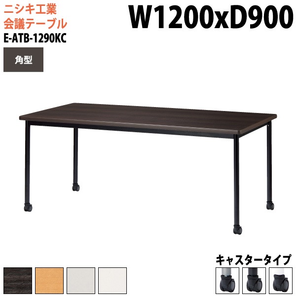 ミーティングテーブル E-ATB-1290KC 幅120x奥行90x高さ72cm 角型 キャスタータイプ 【法人様配送料無料(北海道 沖縄 離島を除く)】 会議用テーブル 会議テーブル長机 会議室 会議机 フリーアドレスデスク