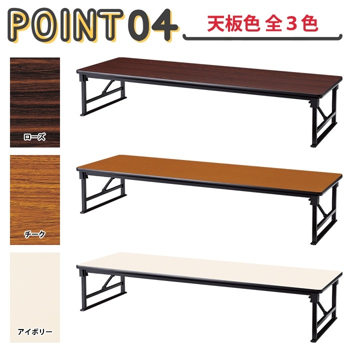 長机 折りたたみ 座卓 ロー 会議用テーブル 軽量 会議テーブル 畳 和室 E-AZP-1860S 幅180x奥行60x高さ33cm ソフトエッジ巻 角型 会社 店舗 会議室 自治会 町内会 公民館 集会所 学童 学校 神社 お寺 日本製