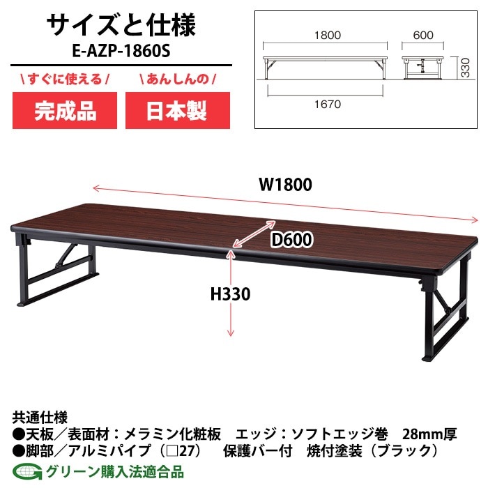 長机 折りたたみ 座卓 ロー 会議用テーブル 軽量 会議テーブル 畳 和室 E-AZP-1860S 幅180x奥行60x高さ33cm ソフトエッジ巻 角型 会社 店舗 会議室 自治会 町内会 公民館 集会所 学童 学校 神社 お寺 日本製