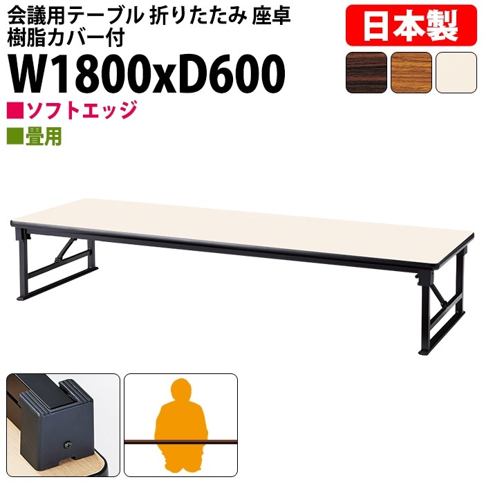 長机 折りたたみ 座卓 ロー 会議用テーブル 軽量 会議テーブル 畳 和室 E-AZP-1860S 幅180x奥行60x高さ33cm ソフトエッジ巻 角型 会社 店舗 会議室 自治会 町内会 公民館 集会所 学童 学校 神社 お寺 日本製