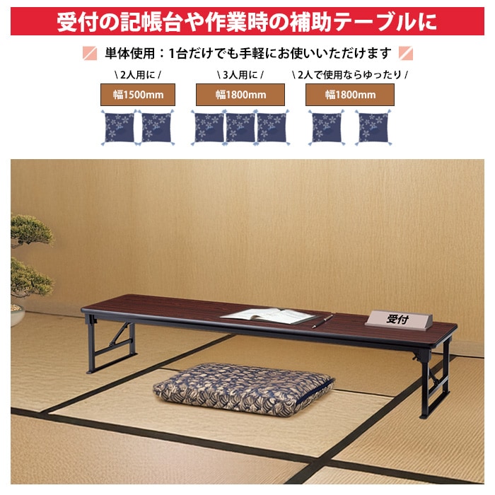 長机 折りたたみ 座卓 ロー 会議用テーブル 軽量 会議テーブル 畳 和室 E-AZP-1860S 幅180x奥行60x高さ33cm ソフトエッジ巻 角型 会社 店舗 会議室 自治会 町内会 公民館 集会所 学童 学校 神社 お寺 日本製