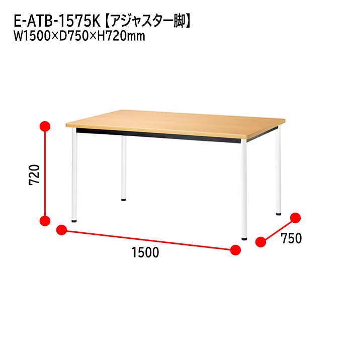 ミーティングテーブル E-ATB-1575K 幅150x奥行75x高さ72cm 角型 アジャスタータイプ（固定脚） 【法人様配送料無料(北海道 沖縄 離島を除く)】 会議用テーブル 会議テーブル長机 会議室 会議机 フリーアドレスデスク