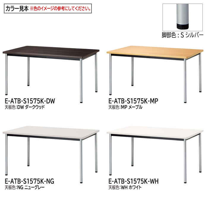 ミーティングテーブル E-ATB-1575K 幅150x奥行75x高さ72cm 角型 アジャスタータイプ（固定脚） 【法人様配送料無料(北海道 沖縄 離島を除く)】 会議用テーブル 会議テーブル長机 会議室 会議机 フリーアドレスデスク