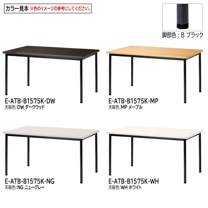 ミーティングテーブル E-ATB-1575K 幅150x奥行75x高さ72cm 角型 アジャスタータイプ（固定脚） 【法人様配送料無料(北海道 沖縄 離島を除く)】 会議用テーブル 会議テーブル長机 会議室 会議机 フリーアドレスデスク