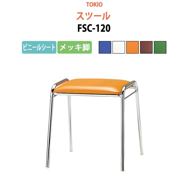 スツール FSC-120 横幅42.7×奥行き41×高さ43cm ビニールシート／メッキ脚 【法人様配送料無料(北海道 沖縄 離島を除く)】 ミーティングチェア オフィスチェア デスクチェア 会議椅子 チェア TOKIO 藤沢工業 オフィス家具