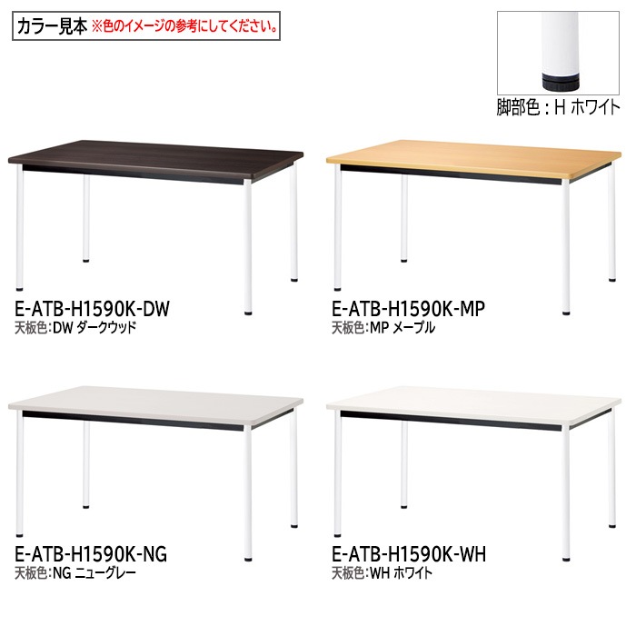 ミーティングテーブル E-ATB-1590K 幅150x奥行90x高さ72cm 角型 アジャスタータイプ（固定脚） 【法人様配送料無料(北海道 沖縄 離島を除く)】 会議用テーブル 会議テーブル長机 会議室 会議机 フリーアドレスデスク