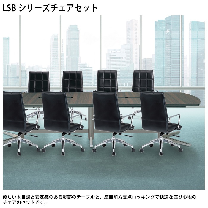 ミーティングテーブル セット 8人用 LSB-3614WSET 会議用テーブル LSB-3614W （幅360x奥行140x高さ72cm） 1台 ＋ オフィスチェア FTX-18 8脚 【法人様配送料無料(北海道 沖縄 離島を除く)】 会議用テーブルセット フリーアドレスデスク