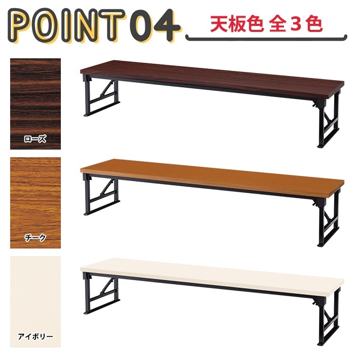 長机 折りたたみ 座卓 ロー 会議用テーブル 軽量 会議テーブル 畳 和室 E-AZP-1845T 幅180x奥行45x高さ33cm 共巻 角型 会社 店舗 会議室 自治会 町内会 公民館 集会所 学童 学校 神社 お寺 日本製