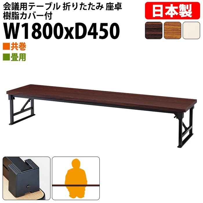 長机 折りたたみ 座卓 ロー 会議用テーブル 軽量 会議テーブル 畳 和室 E-AZP-1845T 幅180x奥行45x高さ33cm 共巻 角型 会社 店舗 会議室 自治会 町内会 公民館 集会所 学童 学校 神社 お寺 日本製