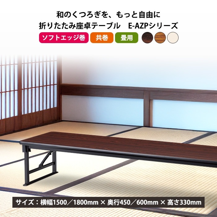 長机 折りたたみ 座卓 ロー 会議用テーブル 軽量 会議テーブル 畳 和室 E-AZP-1845T 幅180x奥行45x高さ33cm 共巻 角型 会社 店舗 会議室 自治会 町内会 公民館 集会所 学童 学校 神社 お寺 日本製