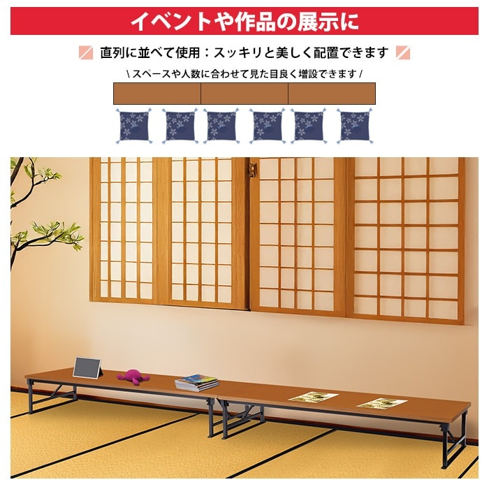 長机 折りたたみ 座卓 ロー 会議用テーブル 軽量 会議テーブル 畳 和室 E-AZP-1845T 幅180x奥行45x高さ33cm 共巻 角型 会社 店舗 会議室 自治会 町内会 公民館 集会所 学童 学校 神社 お寺 日本製