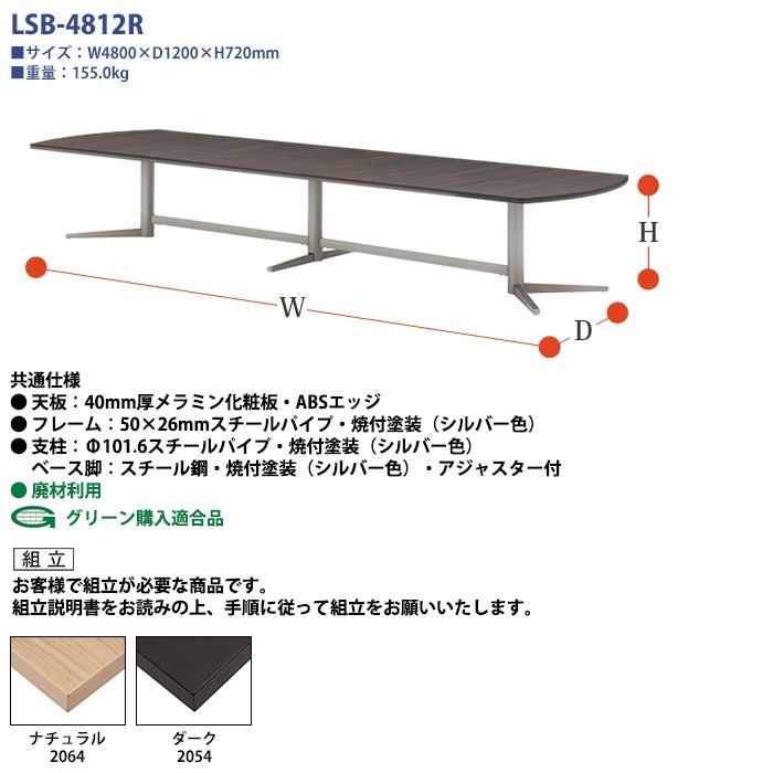 ミーティングテーブル セット 12人用 LSB-4812RSET 会議用テーブル LSB-4812R （幅480x奥行120x高さ72cm） 1台 ＋ オフィスチェア FTX-18 12脚 【法人様配送料無料(北海道 沖縄 離島を除く)】 会議用テーブルセット フリーアドレスデスク