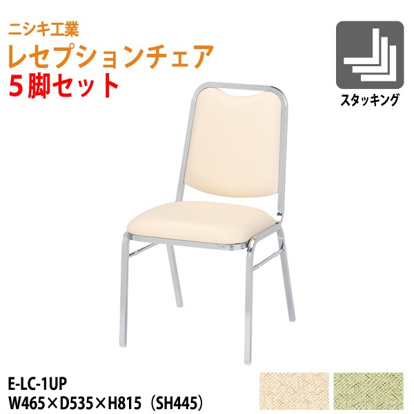 レセプションチェア 5脚セット E-LC-1UP W465xD535xH815mm SH445mm