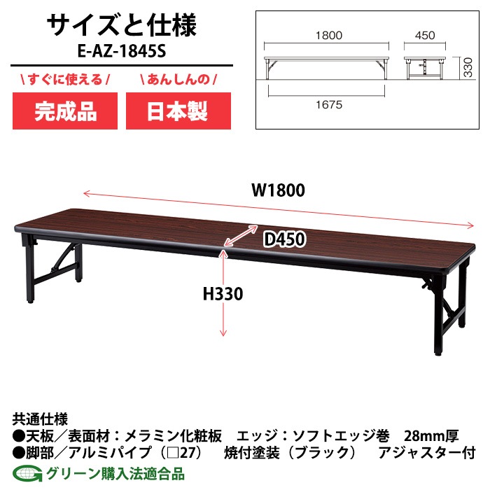 会議用テーブル 折りたたみ ロー 座卓 長机 軽量 会議テーブル E-AZ-1845S 幅180x奥行45x高さ33cm ソフトエッジ巻 角型 会社 店舗 会議室 自治会 町内会 公民館 集会所 学童 学校 神社 お寺 日本製