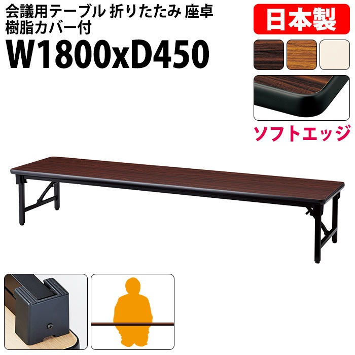 会議用テーブル 折りたたみ ロー 座卓 長机 軽量 会議テーブル E-AZ-1845S 幅180x奥行45x高さ33cm ソフトエッジ巻 角型 会社 店舗 会議室 自治会 町内会 公民館 集会所 学童 学校 神社 お寺 日本製