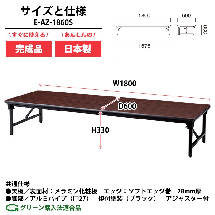 会議用テーブル 折りたたみ ロー 座卓 長机 軽量 会議テーブル E-AZ-1860S 幅180x奥行60x高さ33cm ソフトエッジ巻 角型 会社 店舗 会議室 自治会 町内会 公民館 集会所 学童 学校 神社 お寺 日本製