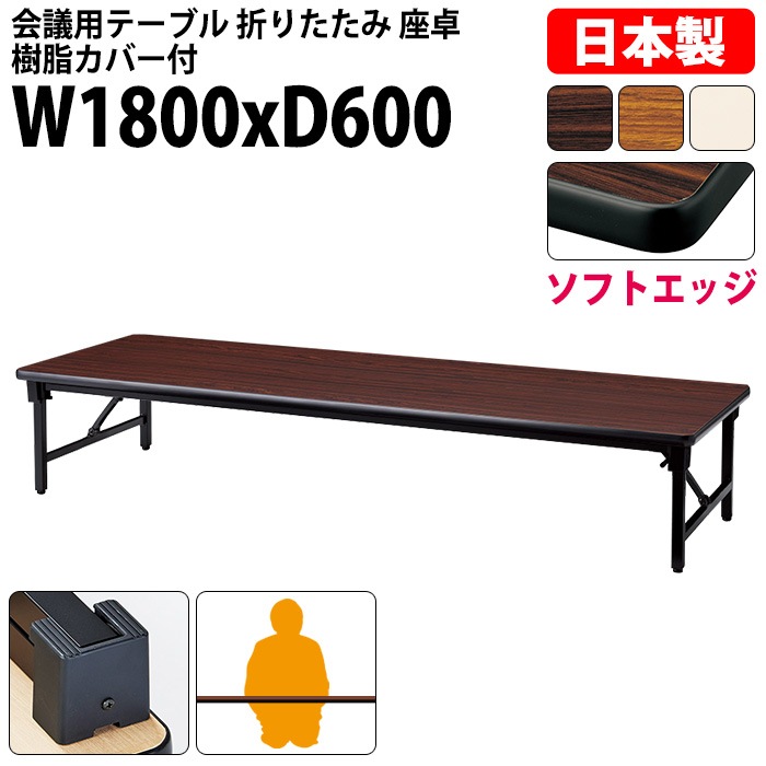 会議用テーブル 折りたたみ ロー 座卓 長机 軽量 会議テーブル E-AZ-1860S 幅180x奥行60x高さ33cm ソフトエッジ巻 角型 会社 店舗 会議室 自治会 町内会 公民館 集会所 学童 学校 神社 お寺 日本製