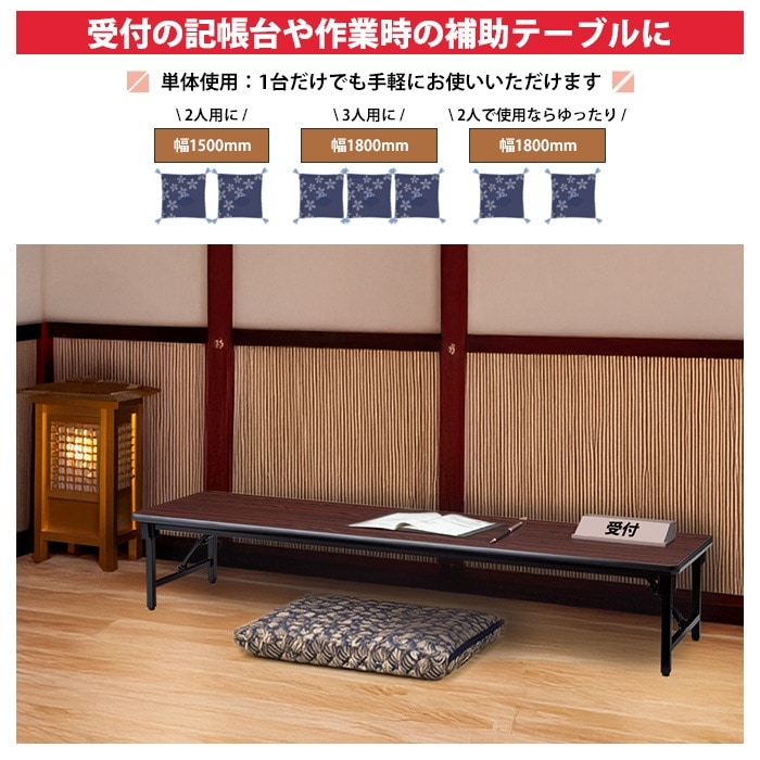 会議用テーブル 折りたたみ ロー 座卓 長机 軽量 会議テーブル E-AZ-1860S 幅180x奥行60x高さ33cm ソフトエッジ巻 角型 会社 店舗 会議室 自治会 町内会 公民館 集会所 学童 学校 神社 お寺 日本製