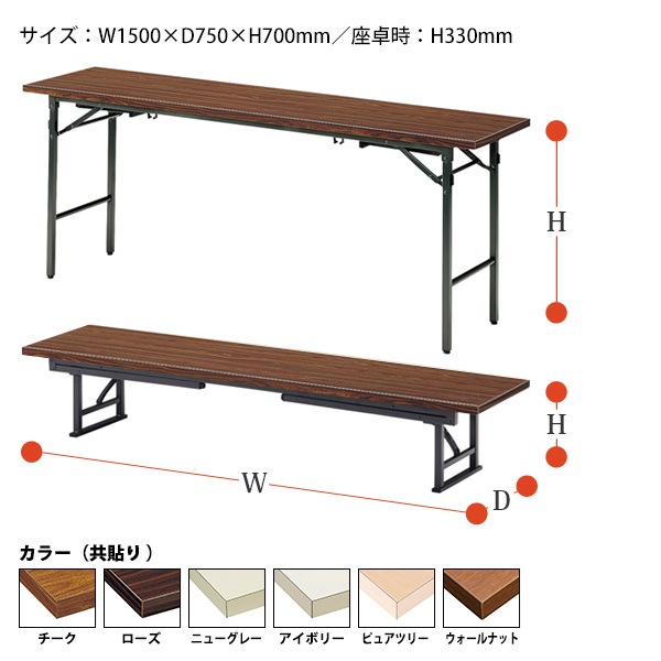 長机 折りたたみ ロー 座卓兼用 TK-1575 幅150x奥行75x高さ33＆70cm 共貼り スチール脚 【法人様配送料無料(北海道 沖縄 離島を除く)】 会議用テーブル 会議室 テーブル 会議テーブル