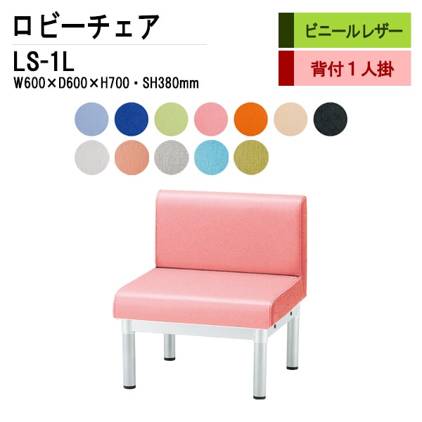 法人限定 ロビーチェア 背付き 1人掛け ビニールレザー張り イス システムソファ コーナーソファ 防汚加工 組合せ アームレス 待合室 LC-205VAL □NAIKI ロビーチェアー 背付 ビニールレザー張り コーラルピンク